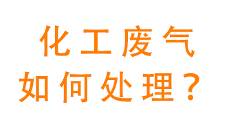 化工廠排放廢氣該如何處理？