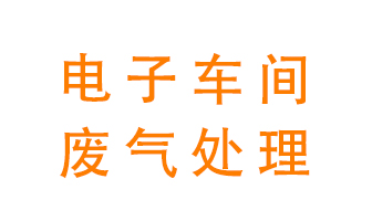 電子廠車間的廢氣該怎么處理？