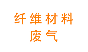 纖維材料生產(chǎn)產(chǎn)生的廢氣怎么處理？