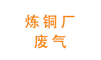 煉銅廠廢氣怎么處理？