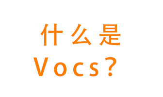 什么是VOCs？有什么危害？該如何治理VOCs？