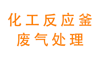 化工廠反應(yīng)釜廢氣該怎么處理？