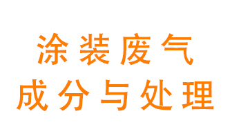 噴漆涂裝廢氣有哪些成分？該用什么廢氣處理設(shè)備？