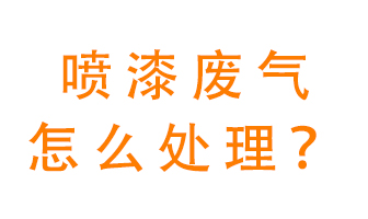 噴漆廢氣怎么處理？噴漆廢氣處理方法