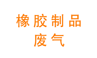 橡膠制品廢氣怎么處理？