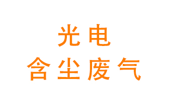光電含塵廢氣怎么處理？