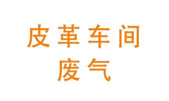 皮革車間廢氣異味用什么設(shè)備處理？