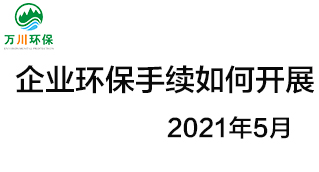 企業(yè)環(huán)保手續(xù)應(yīng)如何開展