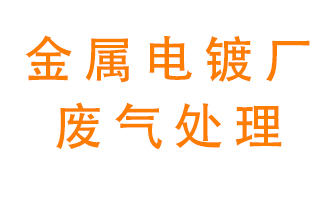 金屬電鍍廠廢氣怎么處理？