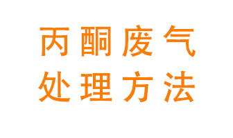 丙酮廢氣該如何處理呢？常用的丙酮處理方法有哪些？