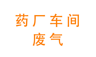 藥廠車間廢氣怎么處理？