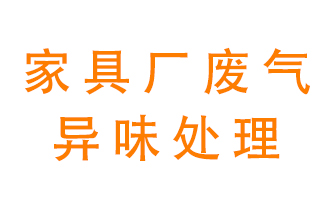 家具廠廢氣異味有哪些成分，該怎么處理？