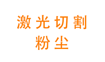 激光切割的粉塵該怎么處理？用什么環(huán)保設(shè)備呢？