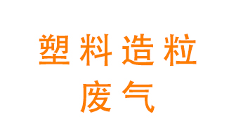 塑料造粒廠廢氣有哪些成分？該怎么處理？